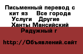 Письменный перевод с кит.яз. - Все города Услуги » Другие   . Ханты-Мансийский,Радужный г.